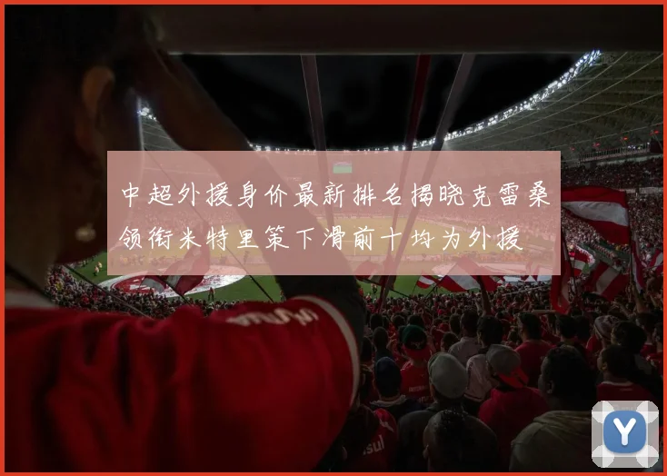 中超外援身价最新排名揭晓克雷桑领衔米特里策下滑前十均为外援
