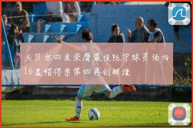 戈贝尔四度荣膺最佳防守球员场均16盖帽得票第四再创辉煌