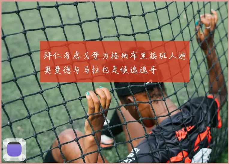 拜仁考虑戈登为格纳布里接班人迪奥曼德与马拉也是候选选手