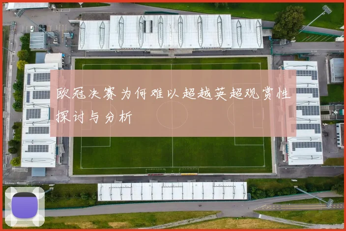 欧冠决赛为何难以超越英超观赏性探讨与分析