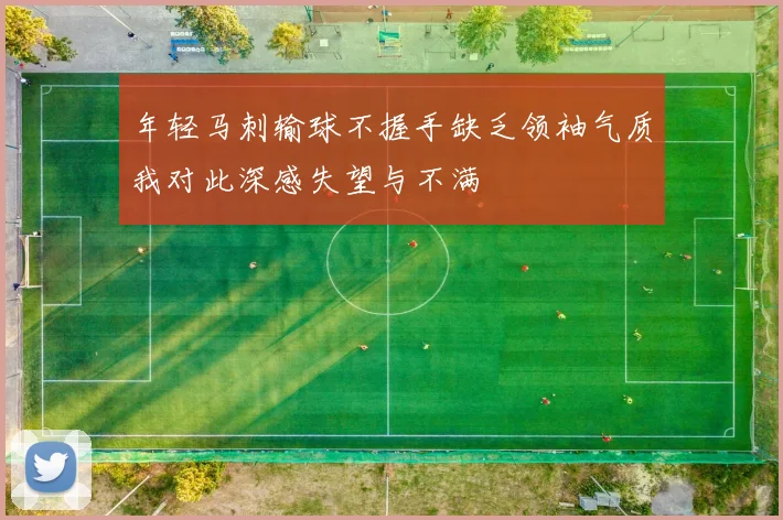 年轻马刺输球不握手缺乏领袖气质我对此深感失望与不满