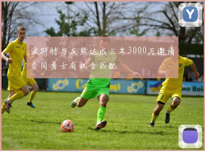 波斯特与灰熊达成三年3000万邀请合同勇士有机会匹配