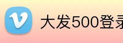 大发500登录首页 logo